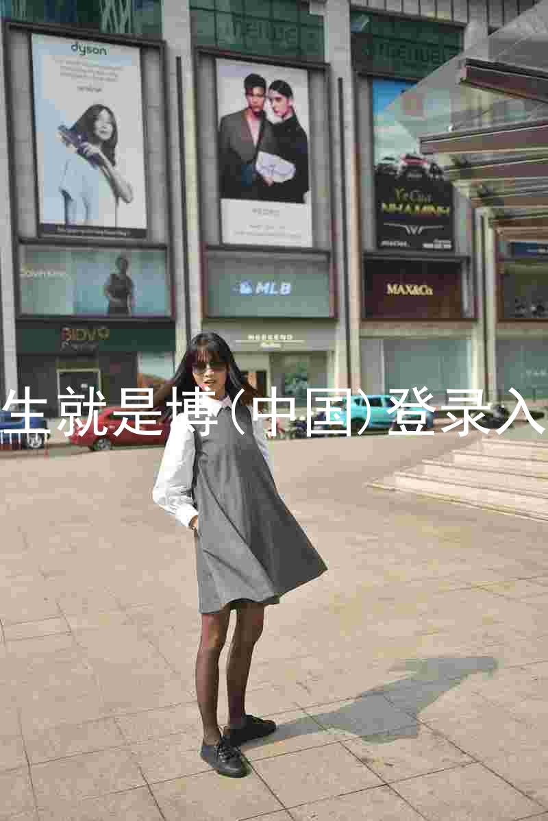 人生就是博(中国)登录入口