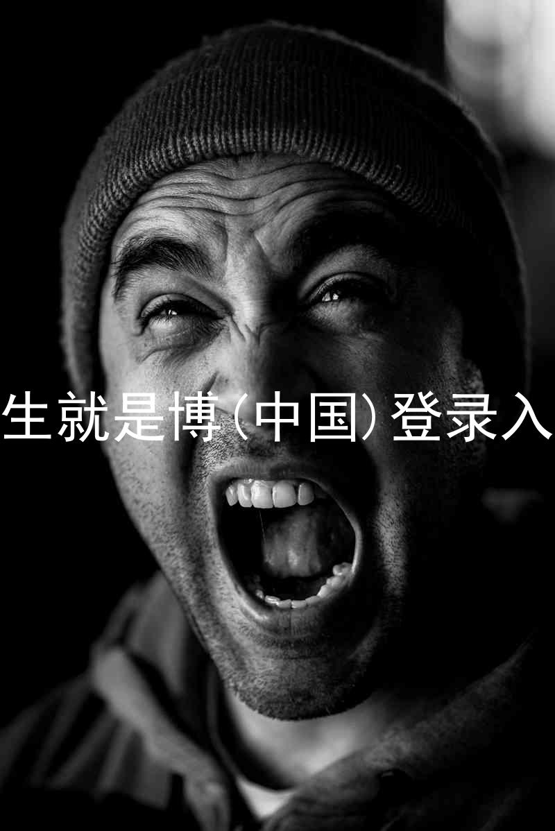 人生就是博(中国)登录入口