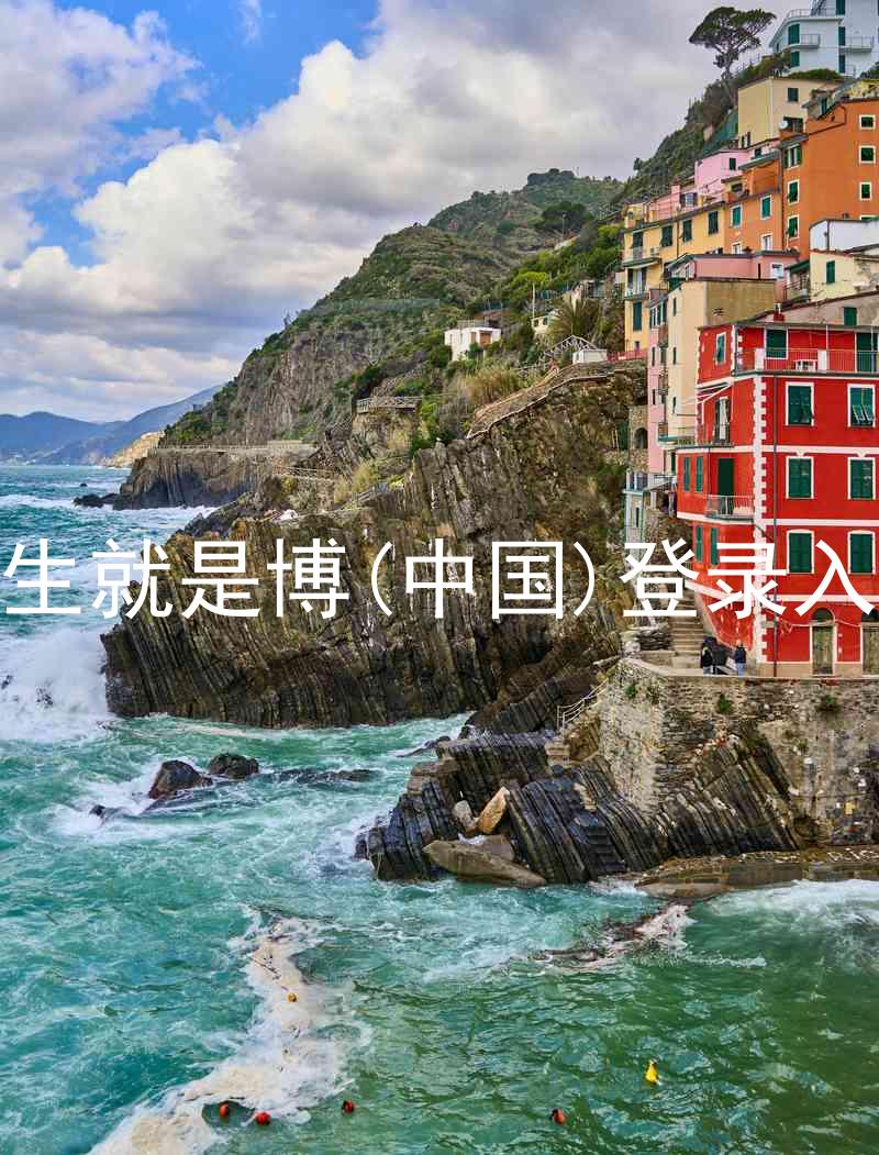 人生就是博(中国)登录入口