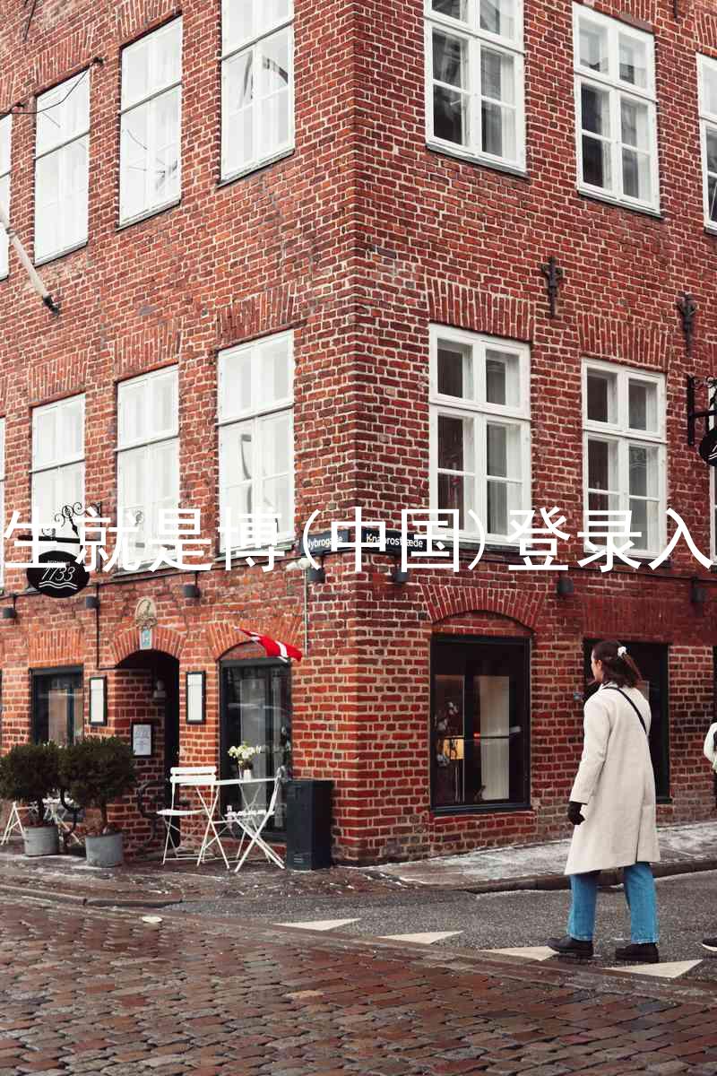 人生就是博(中国)登录入口